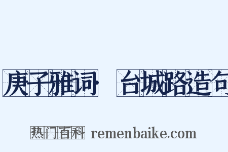 庚子雅词·台城路造句是什么意思的图片